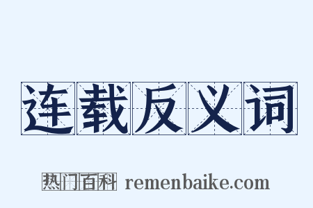 连载反义词是什么意思的图片